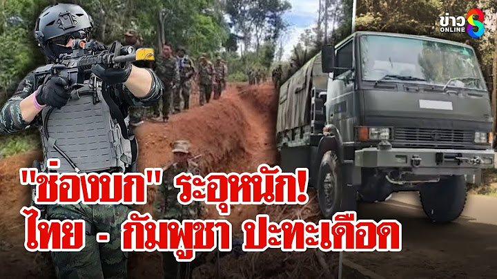 ใกล้รุ่งสุดระทึก! ทหารไทย - กัมพูชา ปะทะเดือดช่องบก ในรอบ 20 ปี | ลุยชนข่าว | 28 พ.ค. 68