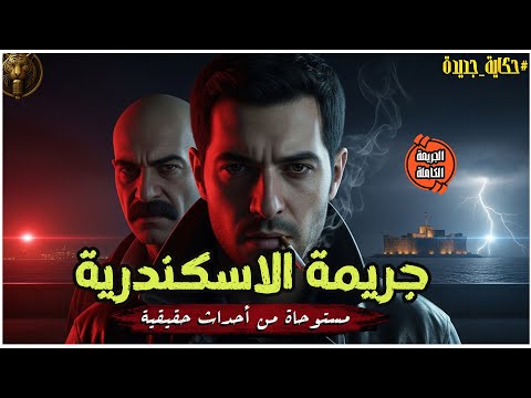 مستوحاه من احدا حقيقية ل جريمة اختفاء فتاة بشكل غامض في الإسكندرية قصة بوليسية الجريمة الكاملة