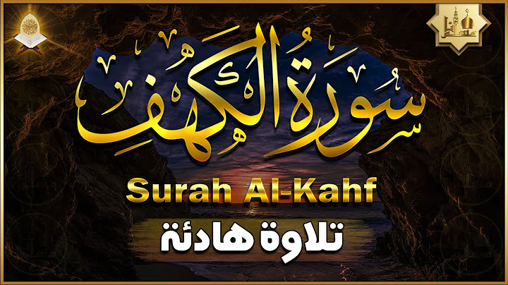 سورة الكهف كاملة تلاوة هادئة تريح الاعصاب وتهدئ النفس ❤ القارئ علاء عقل Sourate al kahf Full