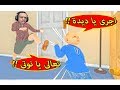 تحولت الجدة الشريرة جرانى granny simulator !! 