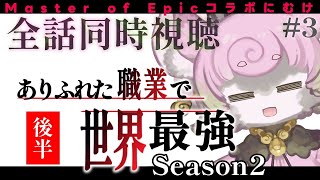 【#同時視聴】ありふれた職業で世界最強 Season2 7話から ~MoEコラボに向けて~【#アニメ】