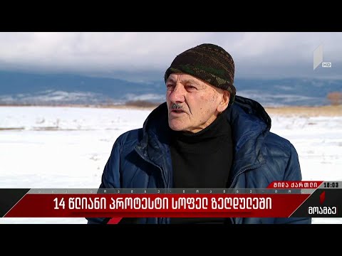 14-წლიანი პროტესტი სოფელ ზეღდულეთში