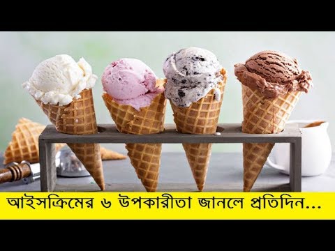 ভিডিও: একটি চক আইসক্রিমে কত ক্যালোরি আছে?