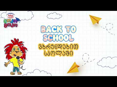 სექტემბრის სიმღერა - Back to school / კარაოკე