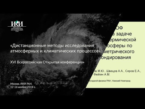 XVI.D.34 - ЭОФ параметризация при восстановления термической структуры тропосферы - Беликович М. В.