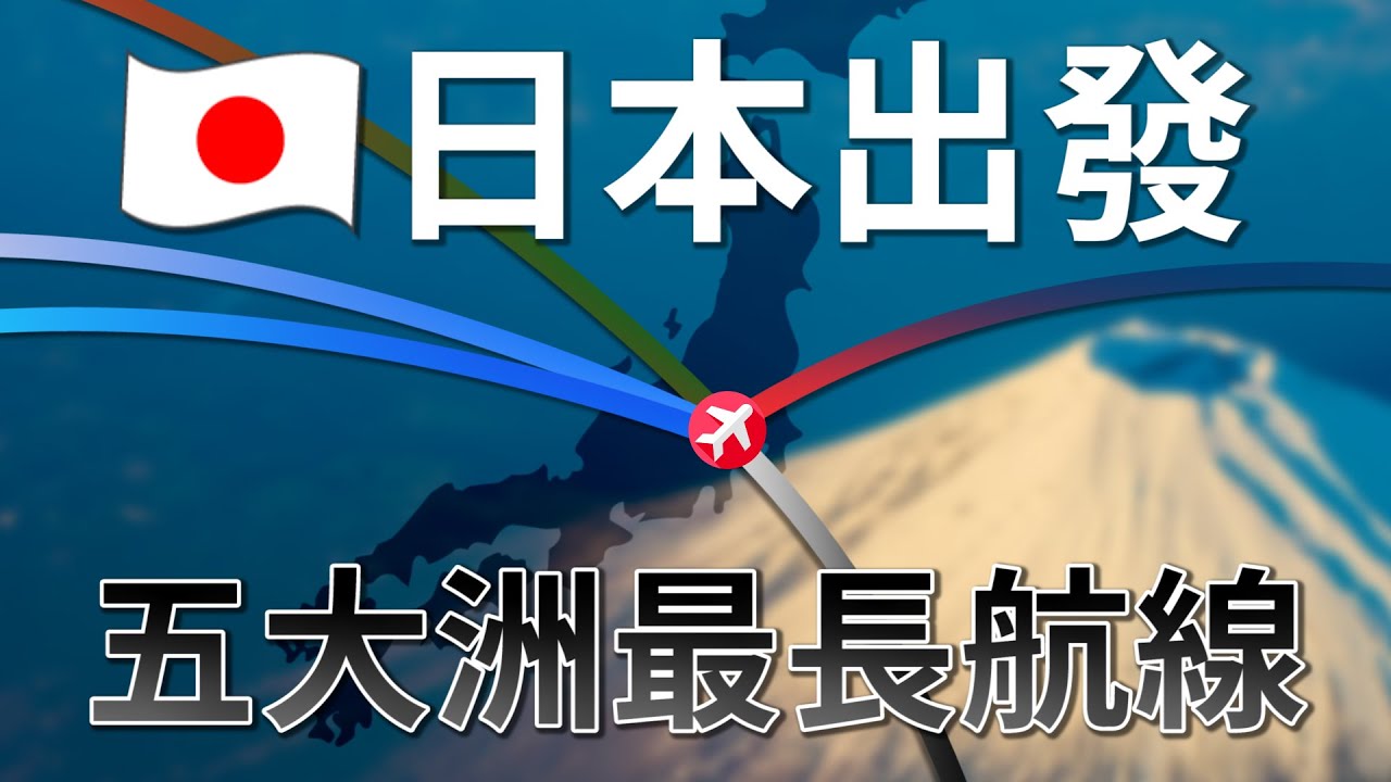 ✈️日本出發－5大洲最長直飛航線