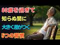 80歳を超えても元気な人が続ける無意識の5つの習慣|知らぬ間に差がつく本当の理由|毎日の健康