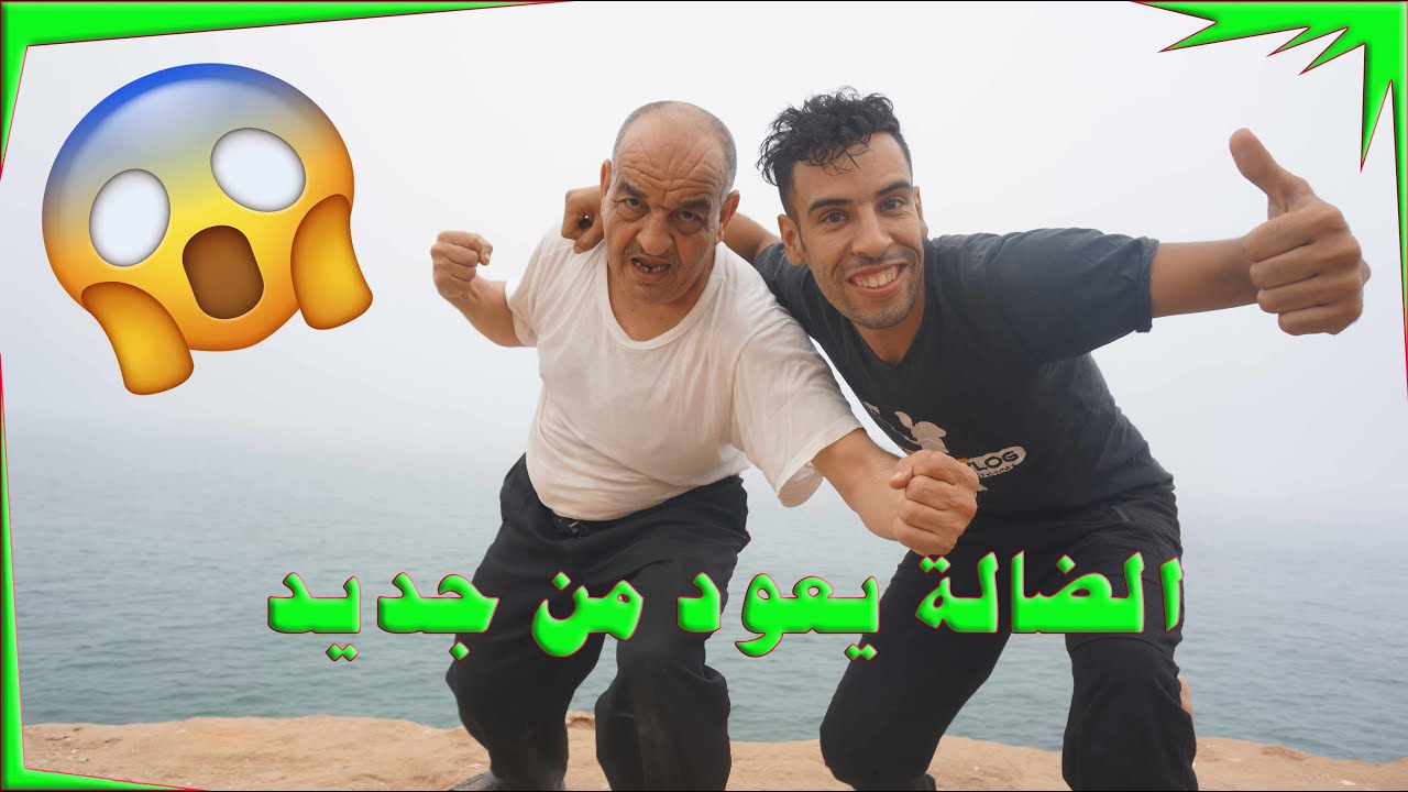 احمق نهار مع اب والو مايضيع .....الموت ديال الضحك هههه 🤣🤣🤣