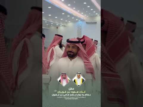 زواج سامي مقبول سعود بن قويزان ٢٠٢٥ ٥ ٣