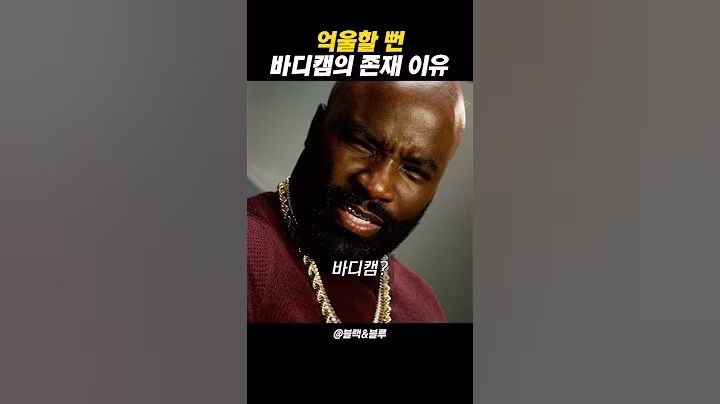 억울할 뻔..바디캠의 존재 이유