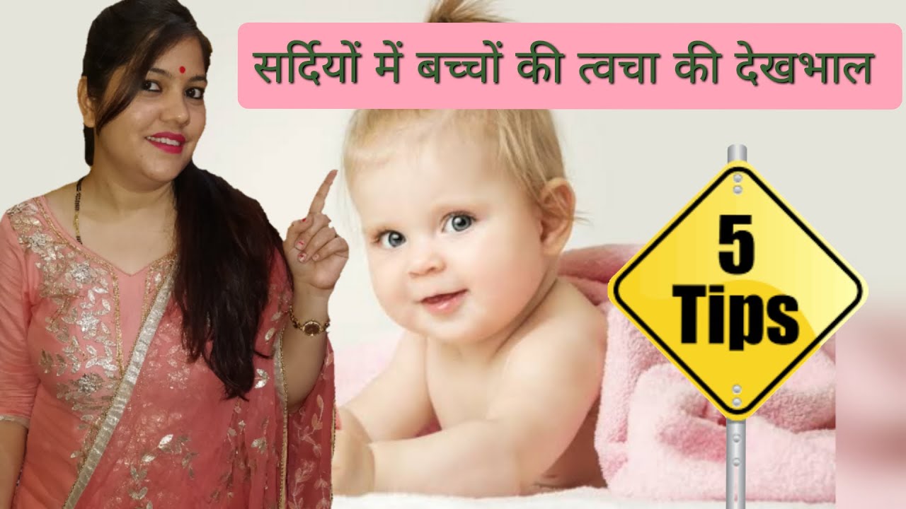 Winter Baby Skin Care सर्दियों में बच्चों की त्वचा की देखभाल कैसे