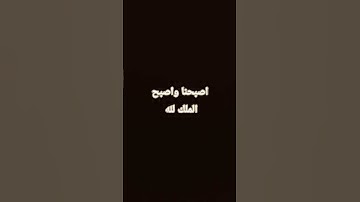 اذكار الصباح  ....... اذاعه القرآن الكريم