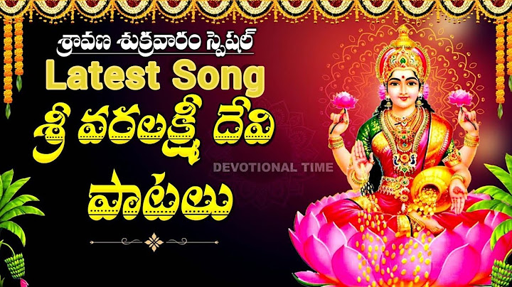 VARALAKSHMI VRATHAM SPECIAL - MOST POPULAR VARA LAKSHMI DEVI SONGS | LAKSHMI DEVI SONGS | శ్రావణమాసం