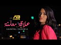 Sara Al Zakaria 3ala2a Mo3lani Music Video سارة الزكريا علاقة معلنة 
