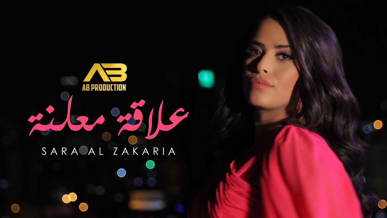 Sara Al Zakaria - 3ala2a Mo3lani (Music Video) | سارة الزكريا - علاقة معلنة - YouTube