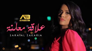 Sara Al Zakaria - 3ala2a Mo3lani (Music Video) | سارة الزكريا - علاقة معلنة