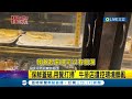 #三立獨家 控吃到酸味魚卵! 投訴民眾:回家後狂拉肚子 牛排店遭控&quot;保鮮蓋破裂&quot;環境髒亂:請客人直接反映｜記者 沈宛儀 李文勝｜【LIVE大現場】20240510｜三立新聞台