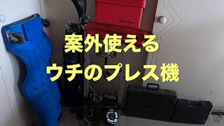 案外使えるウチのプレス機