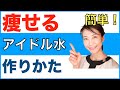 痩せる水の作り方！飲むだけでダイエット出来る「アイドル水」の１番痩せる作り方をご紹介します【美腸活】