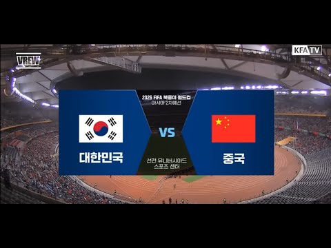 대한민국 대 중국 2026 북중미 월드컵 2차 예선 골장면