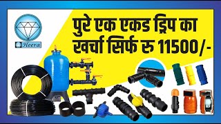 पुरे एक एकड ड्रिप का खर्चा सिर्फ रु 11500 | Drip irrigation system | Farming