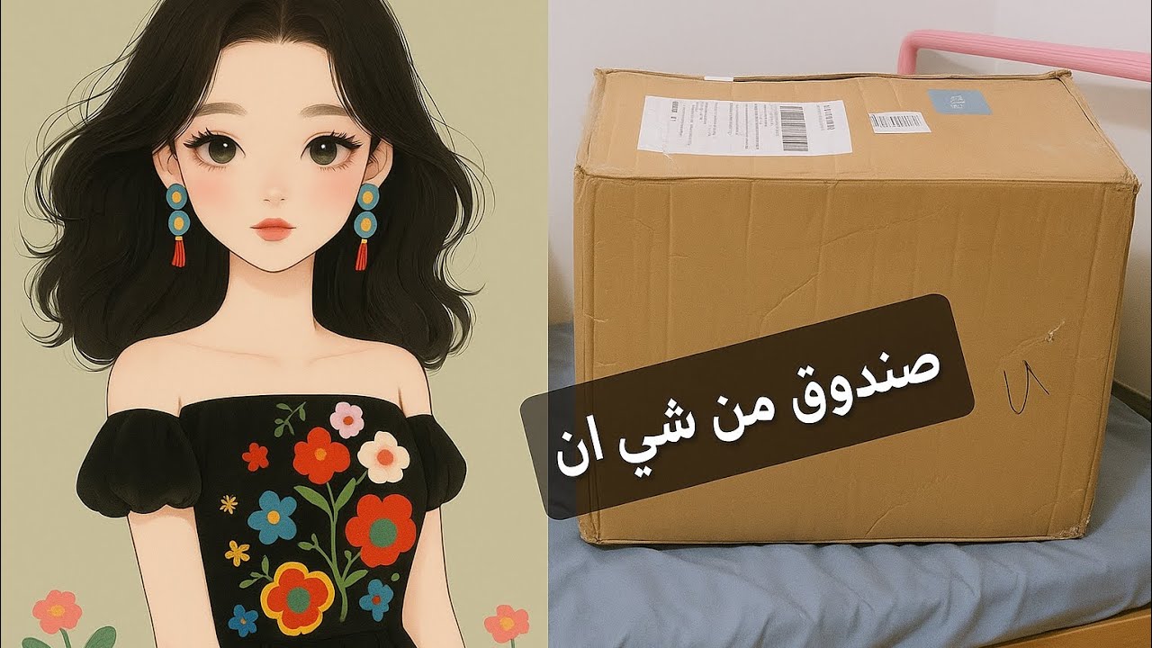 صندوق من شي ان بقيمة ٣٠٠ الف دينار مشتريات الدوام