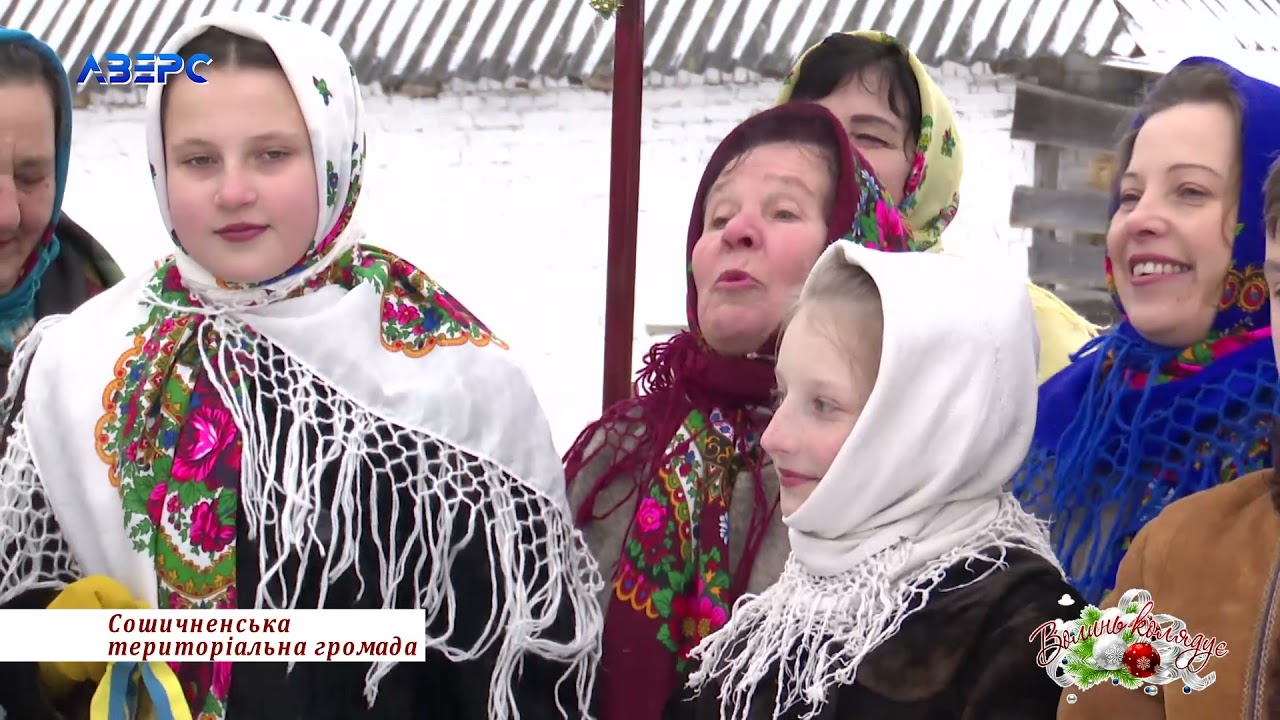 «ВОЛИНЬ КОЛЯДУЄ!». СОШИЧНЕНСЬКА ТГ