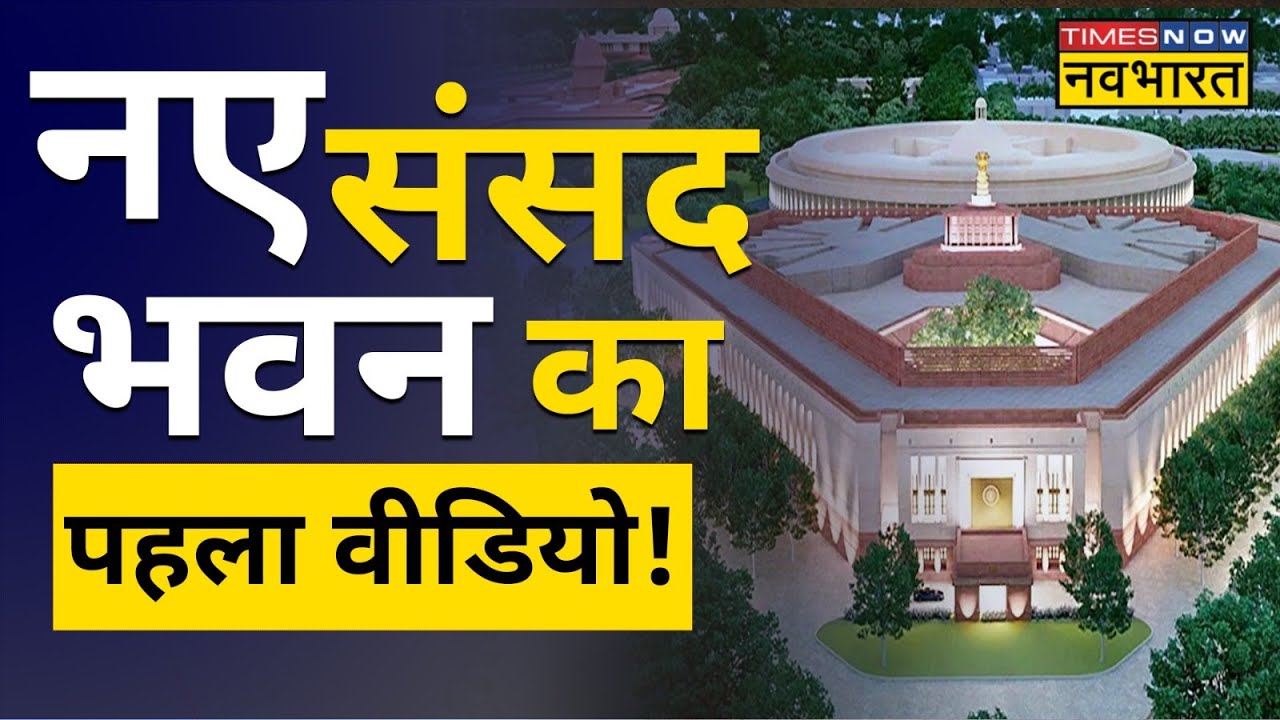 जानिए क्यों 28 मई को ही Parliament के New Building का उद्घाटन करेंगे PM Modi? | Hindi News