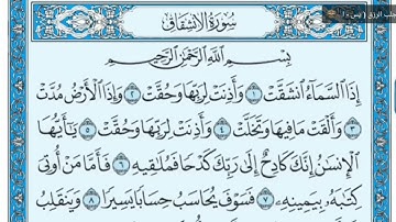 سورة الإنشقاق ١-٨ مكررة