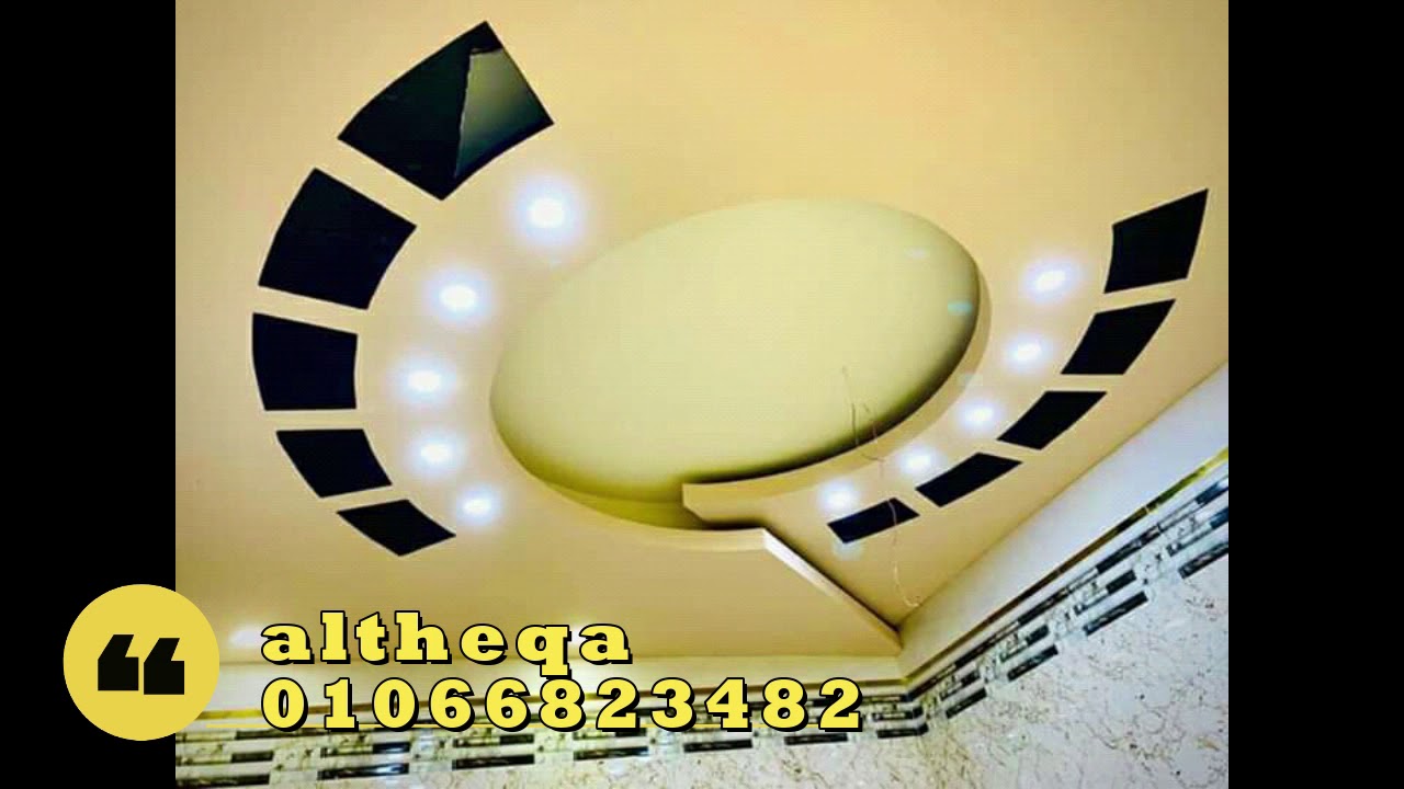 رجعنالكم باحدث ديكورات الجبس بورد فى مصر YouTube