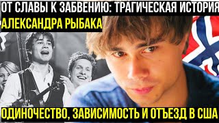 За кулисами улыбки: Неизвестная правда о жизни Александра Рыбака после триумфа