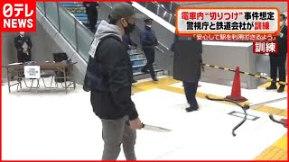 【訓練】電車内で“切りつけ事件”想定し