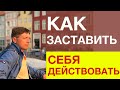 (откровенный разговор) Как заставить себя действовать!