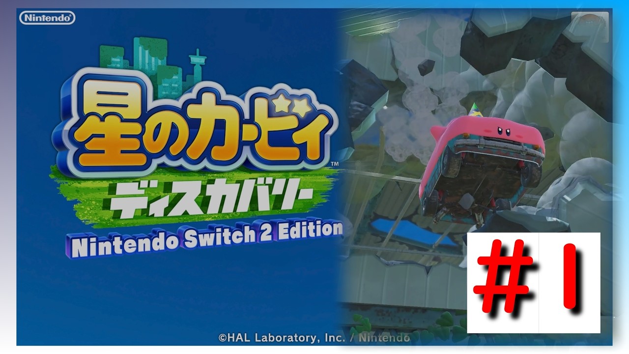 【星のカービィディスカバリー】Day1　冒険のはじまりだ！