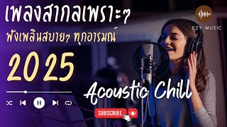❤️ รวมเพลงสากลเพราะ ฟีลกู้ด Soft Pop Acoustic 2025 | Easy Listening Feel Good screenshot 5