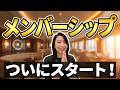 【お知らせ】YouTubeメンバーシップを始めました｜クルー・オフィサーの2プラン