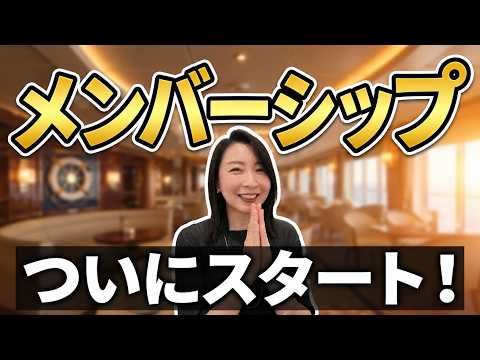【お知らせ】YouTubeメンバーシップを始めました｜クルー・オフィサーの2プラン