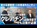 【スポーツ栄養学】杉浦先生が教える!アスリートのための栄養学/持久系と瞬発系の食事はこう変える/クレアチンは効果があるけど注意が必要/日韓ワールドカップでの栄養サポート秘話