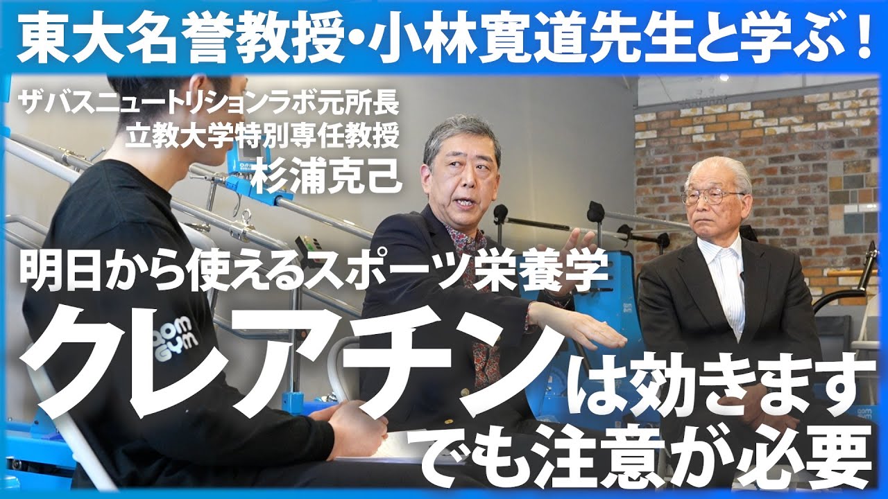 【スポーツ栄養学】杉浦先生が教える！アスリートのための栄養学／持久系と瞬発系の食事はこう変える／クレアチンは効果があるけど注意が必要／日韓ワールドカップでの栄養サポート秘話