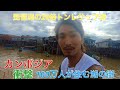 【潜入】カンボジア100万人が住む湖のスラム街　汚染水と暮らす人々　クレパピの世界一周大冒険　How to travel Cambodia