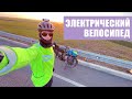 Путешествие на электровелосипеде