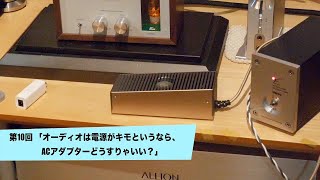 オーディオは電源がキモというなら、ACアダプターどうすりゃいい？ | 田中伊佐資の“やっぱオーディオ無茶おもろい” 第10回