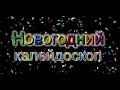 Новогодний калейдоскоп