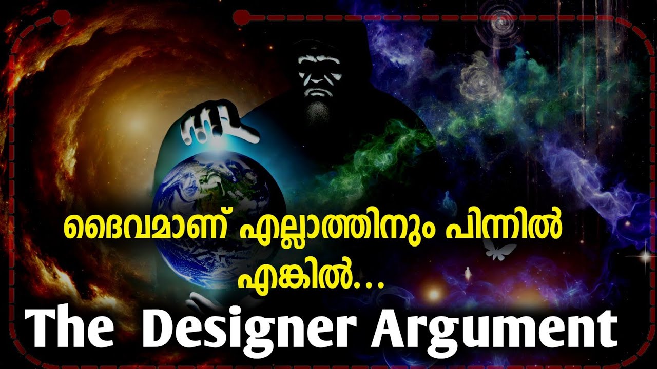 ഡിസൈൻ ചെയ്ത പ്രപഞ്ചം ??