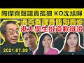 【見棺即跪】陶傑聲討孤狼黑暴  K.O.沈旭暉？港大畜生勢被開除，扮道歉過骨？過百衰議員臨別賣慘？｜Y2K 大樹與木頭｜2021.07.09