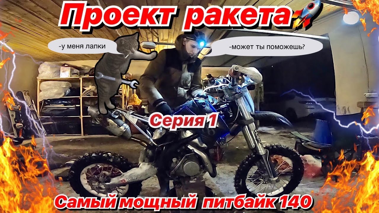 ПРОЕКТ "РАКЕТА"САМЫЙ МОЩНЫЙ ПИТБАЙК 140/СЕРИЯ 1/Делаю портинг на ГБЦ ...