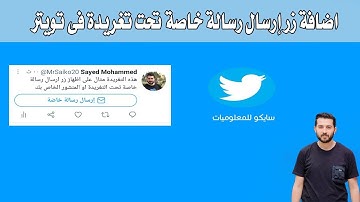 اضافة زر إرسال رسالة خاصة تحت تغريدة فى تويتر | Add “send a private message” button for your tweet