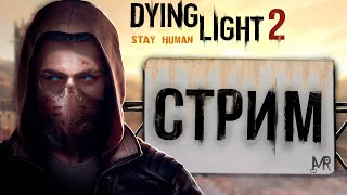 Dying Light 2: Stay Human | Уничтожения ветряка Миротворцев