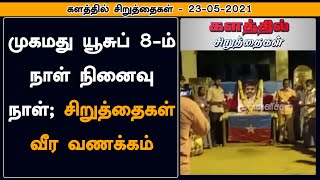 முகமது யூசுப் 8-ம் நாள் நினைவு நாள் சிறுத்தைகள் வீர வணக்கம் | Kalathil Siruthaigal |Mohammed Yousuff screenshot 3