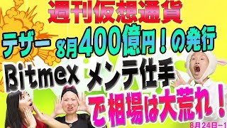 ビットコインの今週の価格予想　3つの大事件の影響は？　テザーのUSDT疑惑と、ビットメックスのメンテナンスが狙われた　ビットコインETFとクリプトママ　最新・仮想通貨ニュース